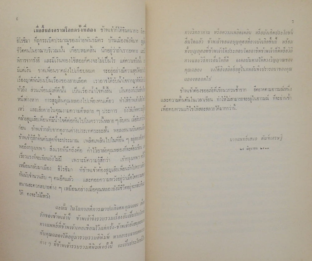 นายฉลอง โปษยานนท์ (เพชฌฆาต 003)