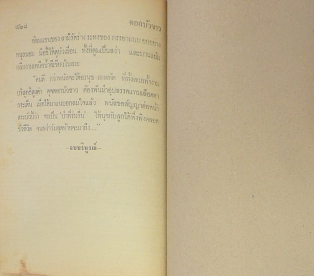 ดอกบัวขาว (เล่มเดียวจบ)