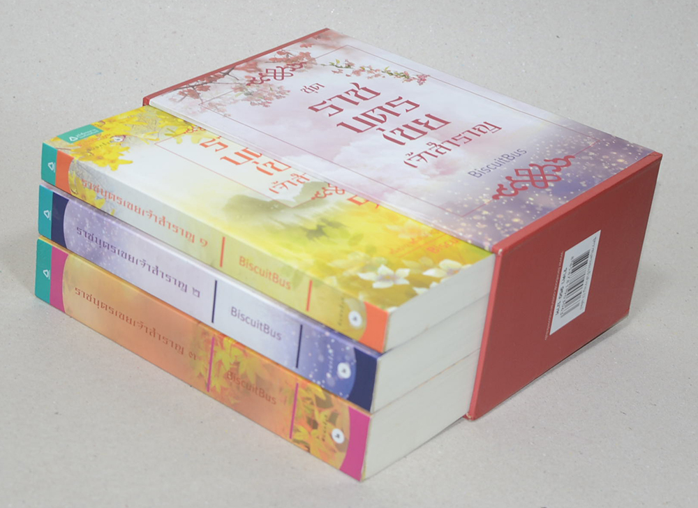 ราชบุตรเขยเจ้าสำราญ (เล่ม 1-3 / พร้อมกล่อง)