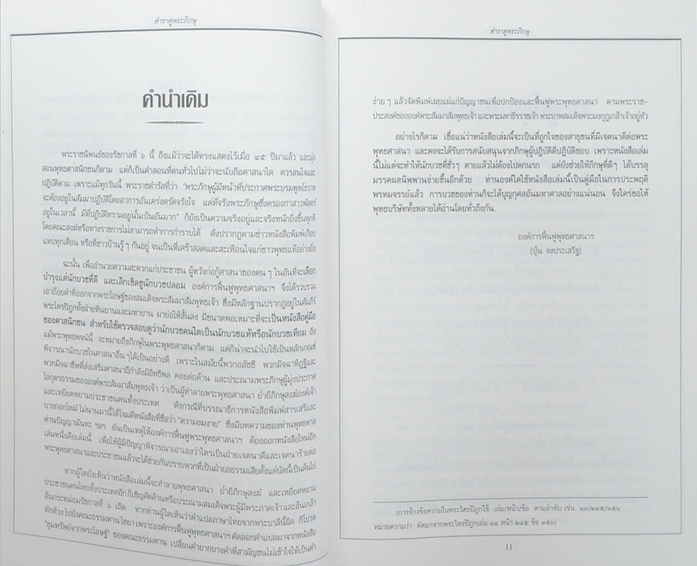 คำพยากรณ์ของพระพุทธเจ้า ตำราดูพระภิกษุ