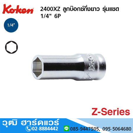 KOKEN 2400XZ ลูกบ๊อกซ์กี่งยาว รุ่นแซด 1/4" 6P No.5.5-14