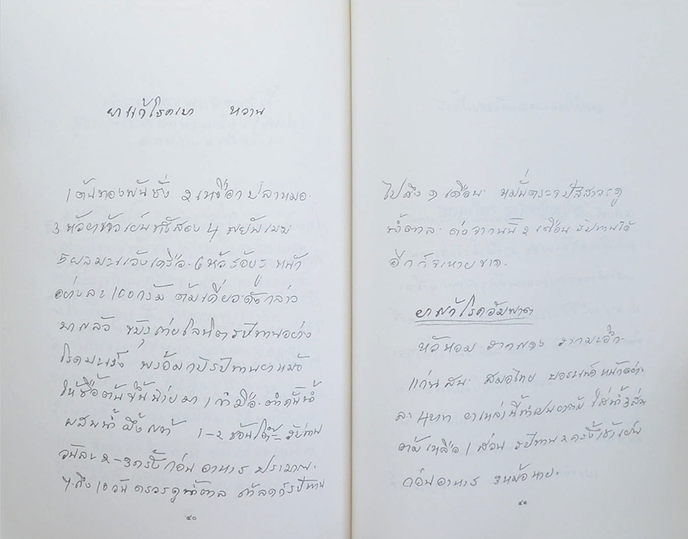 นางสุ่ม มโนมัยอุดม (สมุนไพร ยาไทยรักษาโรค)