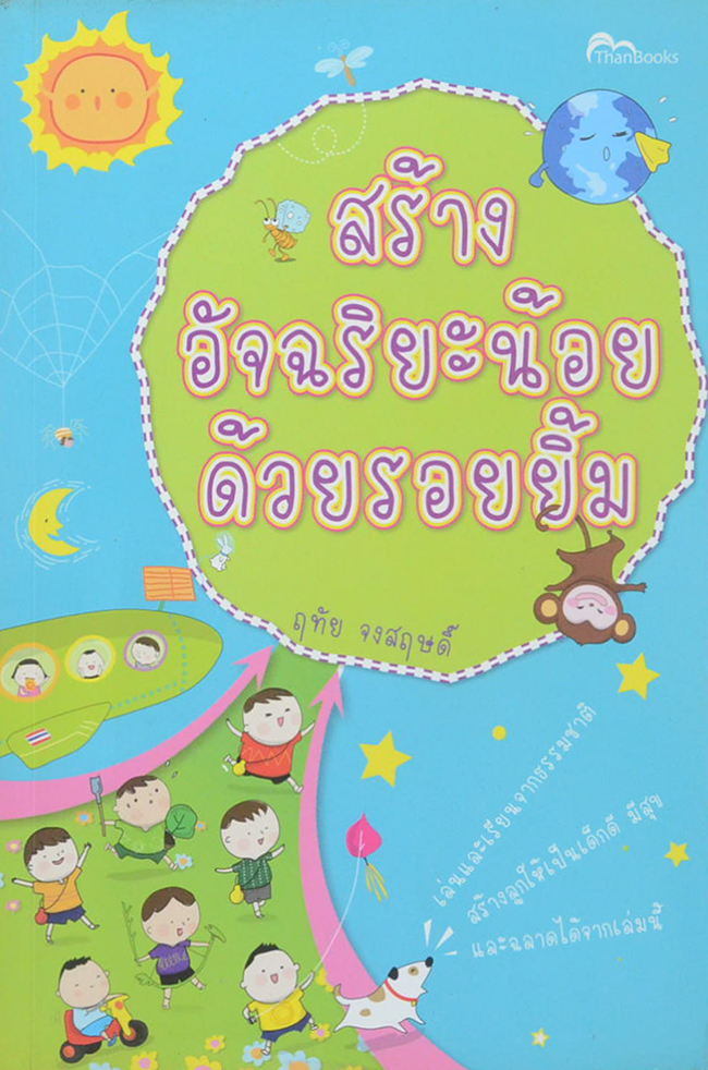 สร้างอัจฉริยะน้อยด้วยรอยยิ้ม