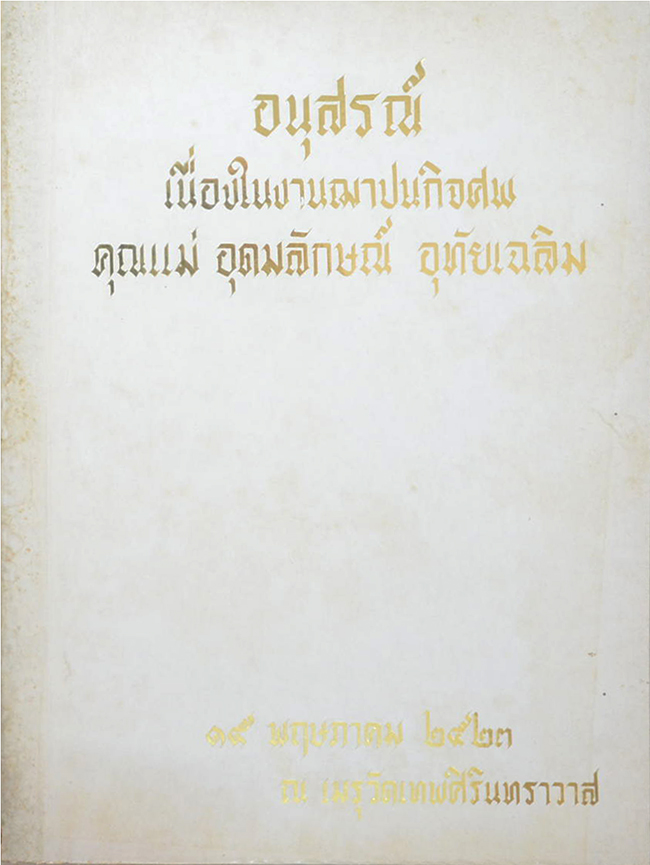 คุณแม่อุดมลักษณ์ อุทัยเฉลิม (เขาเรียนกันอย่างไรในอังกฤษ?)