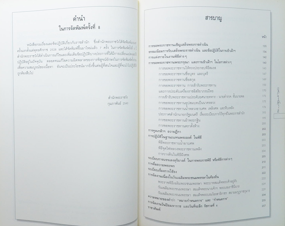 พลโท เริงฤทธิ์ รุมาคม (รวมเรื่องและข้อปฏิบัติเกี่ยวกับราชสำนัก)