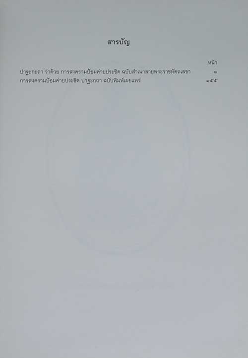 พระราชนิพนธ์อันเนื่องด้วยงานพระราชสงคราม ณ ทวีปยุโรป เล่ม 1-6 (6 เล่มจบ)
