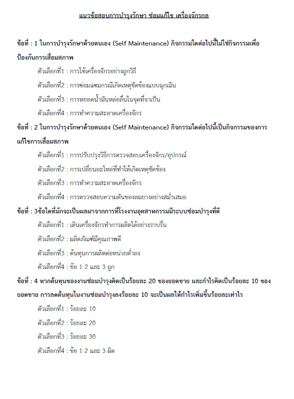 แนวข้อสอบ นายช่างเครื่องกลปฏิบัติงาน กรมส่งเสริมการปกครองท้องถิ่น (อปท.) ปี2564