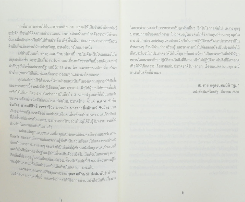 Political Diary รัฐบาลหอย ถึง รัฐบาลปู