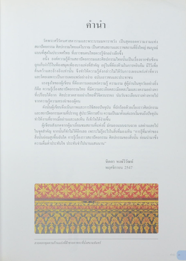 คู่มือชมศิลปะและสถาปัตยกรรมไทย วัดพระศรีรัตนศาสดารามและพระบรมมหาราชวัง
