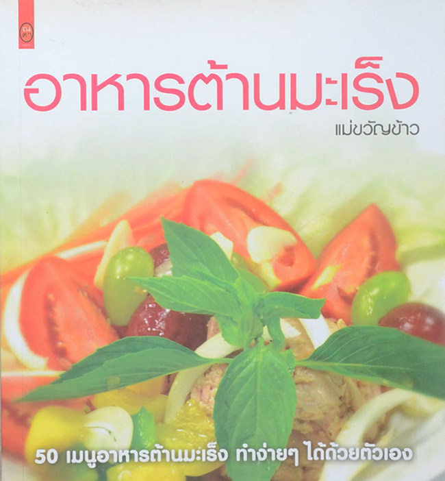 อาหารต้านมะเร็ง
