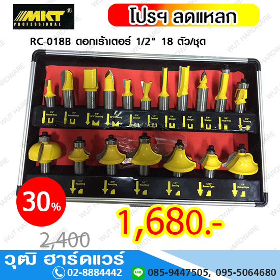 MKT RC-018B ดอกเร้าเตอร์ 1/2นิ้ว 18 ตัว/ชุด