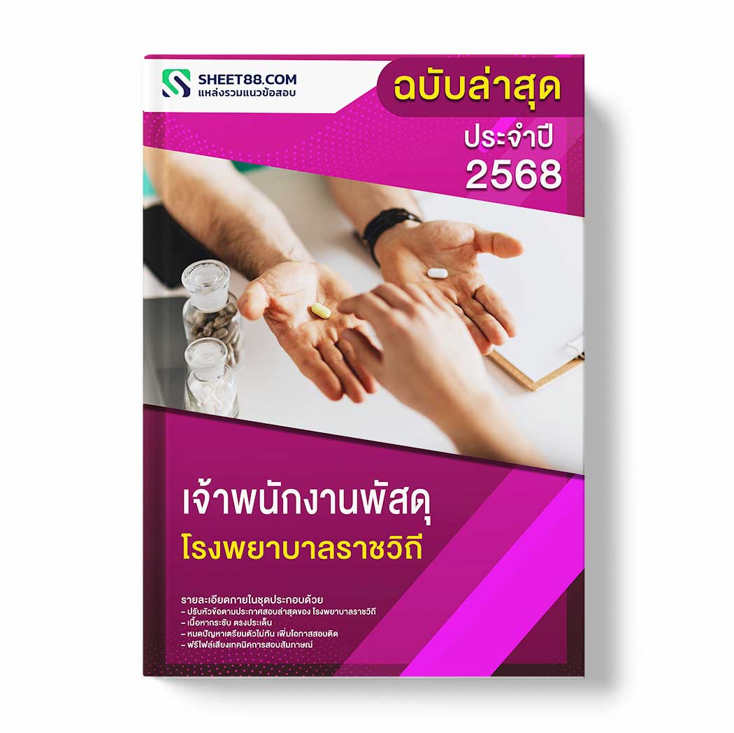 แนวข้อสอบ เจ้าพนักงานพัสดุ โรงพยาบาลราชวิถี