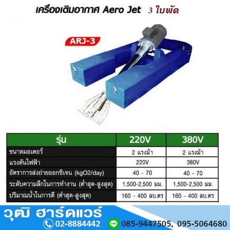 ARJ-3 เครื่องเติมอากาศในน้ำ Aero Jet 3 ใบพัด มอเตอร์ไฟฟ้า 2HP