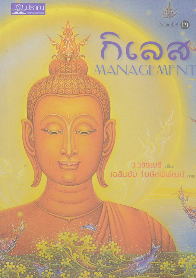 กิเลส (ขายตามสภาพ)