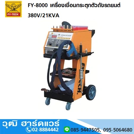 FY-TECH FY-8000 เครื่องเชื่อมกระตุกตัวถังรถยนต์ 380V/21KVA