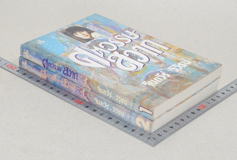 ศตวรรษสวาท (2 เล่มจบ)