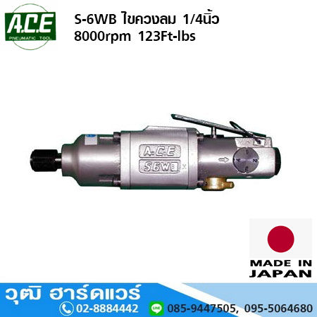 ACE S-6WB ไขควงลม 1/4นิ้ว 8000rpm 123Ft-lbs