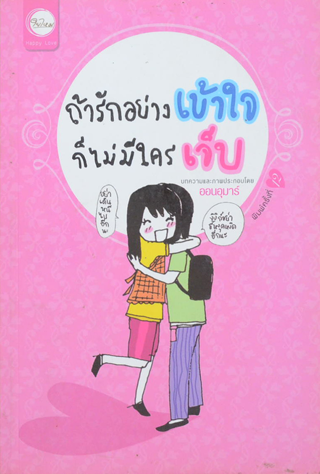 ถ้ารักอย่างเข้าใจ ก็ไม่มีใครเจ็บ