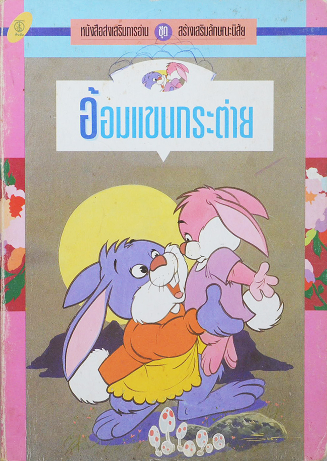 อ้อมแขนกระต่าย