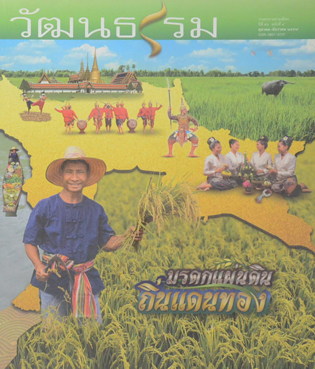 วัฒนธรรม ปีที่ 53 ฉบับที่ 4 ตุลาคม-ธันวาคม 2557