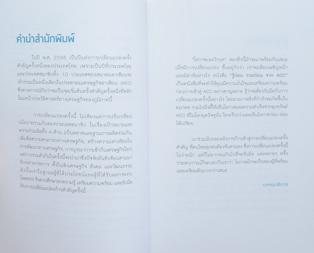 รู้ก่อน รวยก่อน จาก AEC