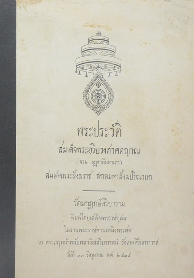 พระประวัติ สมเด็จพระอริยวงศาคตญาณ (จวน อุฏฐายีมหาเถร) สมเด็จพระสังฆราช สกลมหาสังฆปริณายก