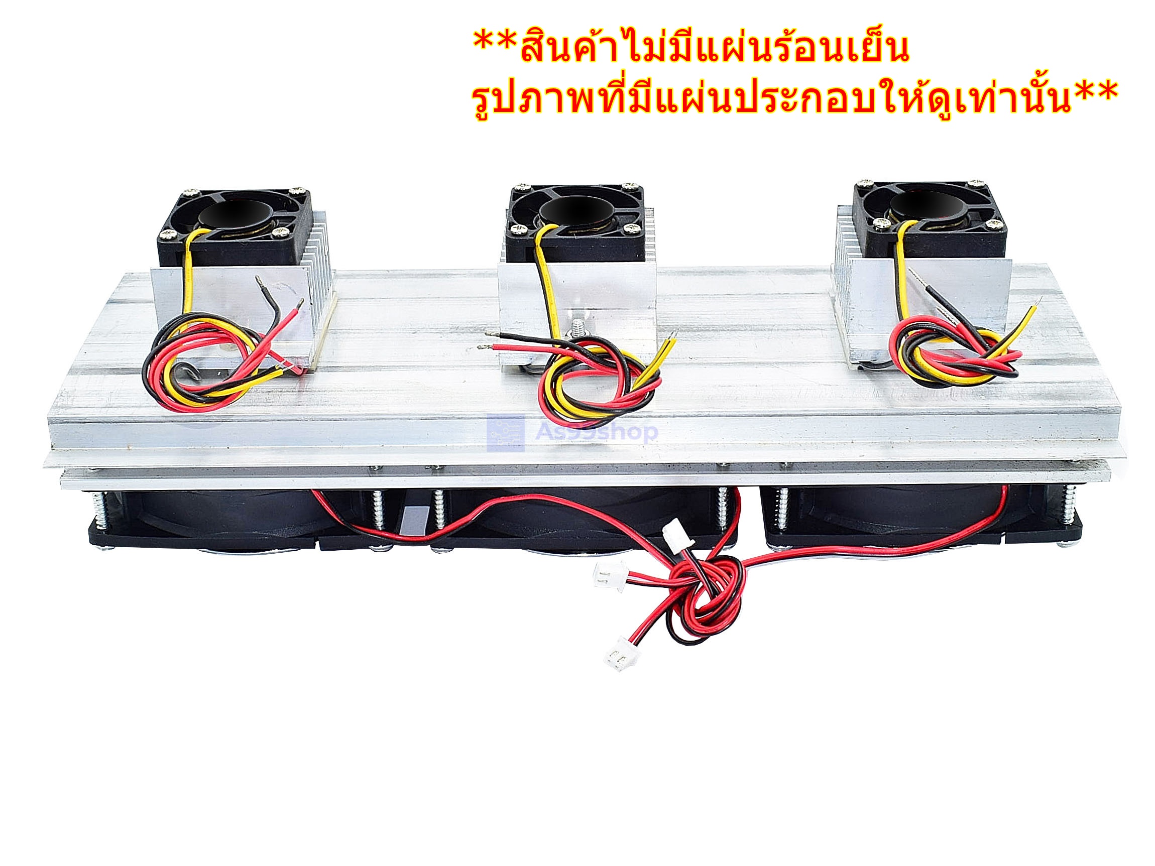ชุดทำความเย็นขนาด 3 ช่อง Heat Sink Aluminum Cooling block(สินค้าเป็นชุดคิทไม่มี แผ่นร้อนเย็น)