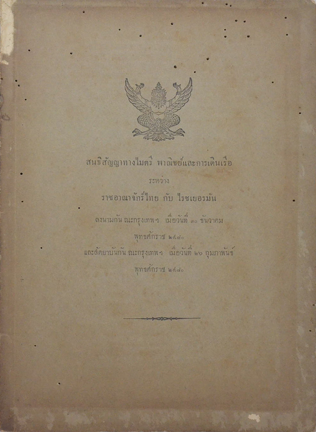 สนธิสัญญาทางไมตรี พาณิชย์และการเดินเรือ (ขายตามสภาพ)