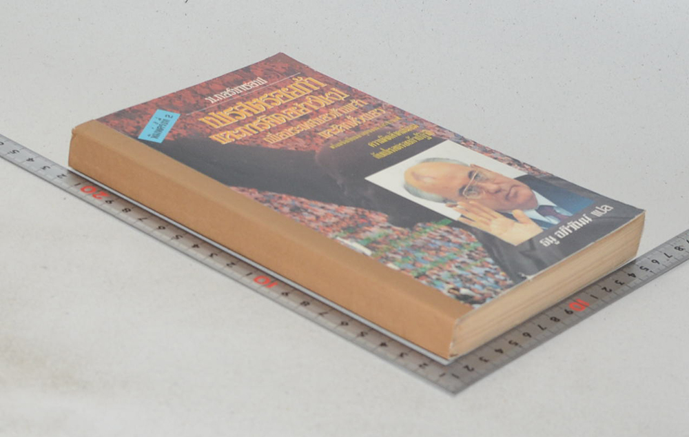 เปเรสตรอยก้า และการคิดอย่างใหม่เพื่อประเทศของข้าพเจ้าและโลกทั้งผอง