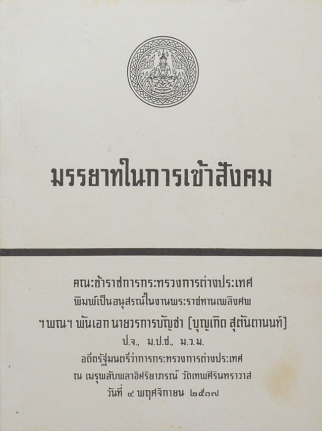 มรรยาทในการเข้าสังคม