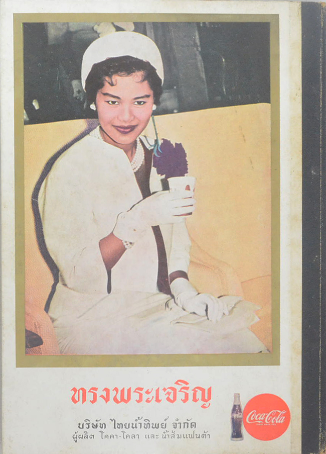 เฉลิมพระชนมพรรษา สมเด็จพระบรมราชินีนาถ 12 สิงหาคม 2504