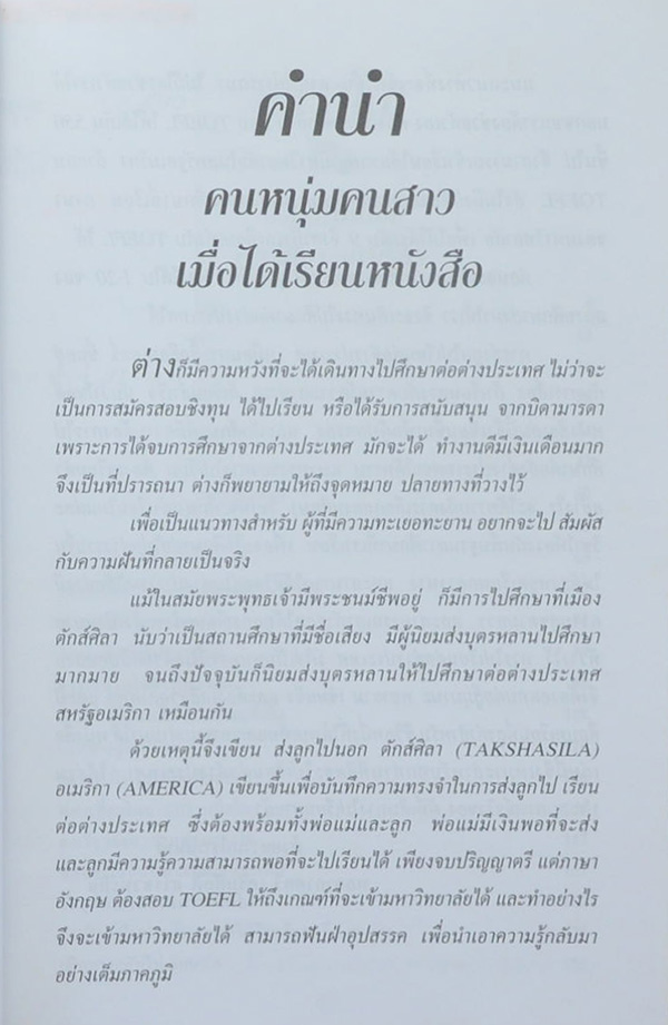 ส่งลูกไปนอก ตักส์ศิลา-อเมริกา