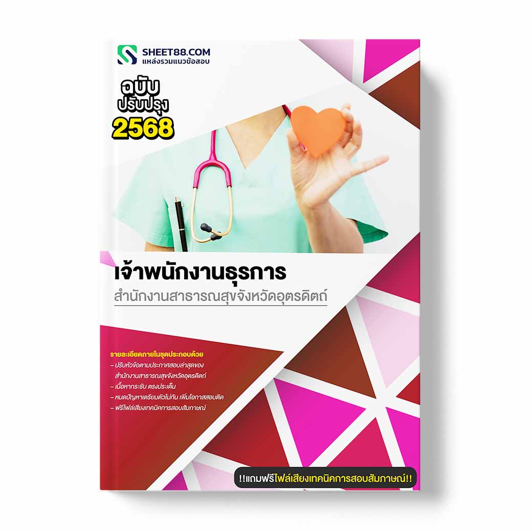 แนวข้อสอบ เจ้าพนักงานธุรการ สำนักงานสาธารณสุขจังหวัดอุตรดิตถ์