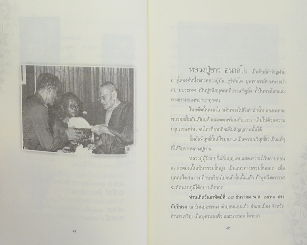 หลวงปู่ขาว อนาลโย (ขายตามสภาพ)