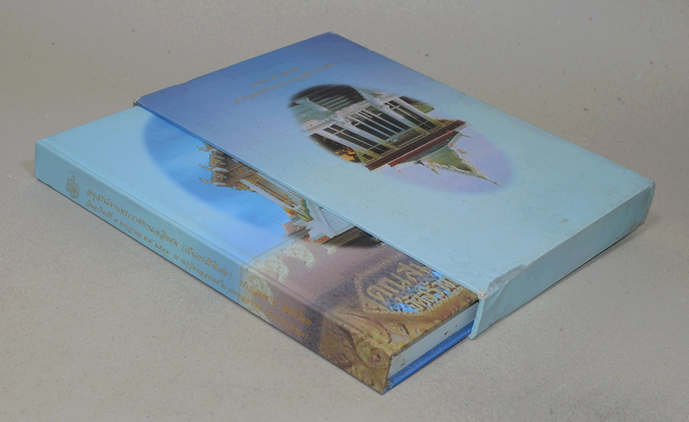 อนุสรณ์งานพระราชทานเพลิงศพ (เป็นกรณีพิเศษ) นายสมชาย สิทธิโชค (พร้อมกล่อง)