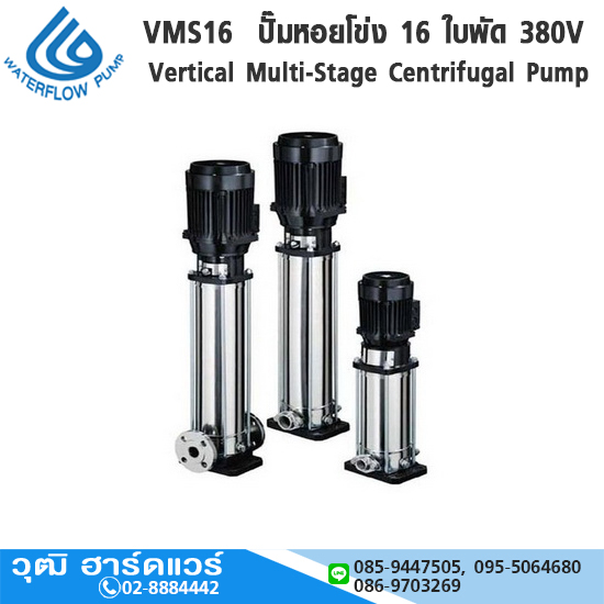 WATERFLOW VMS16 ปั๊มหอยโข่ง 16 ใบพัด 3HP/380V