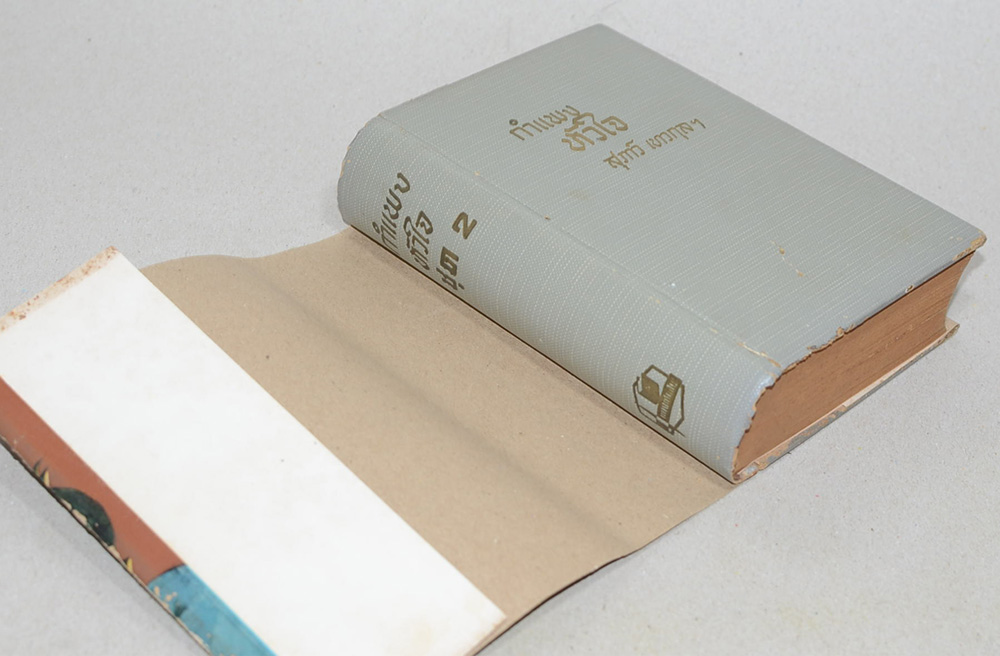 กำแพงหัวใจ (เล่ม 2)