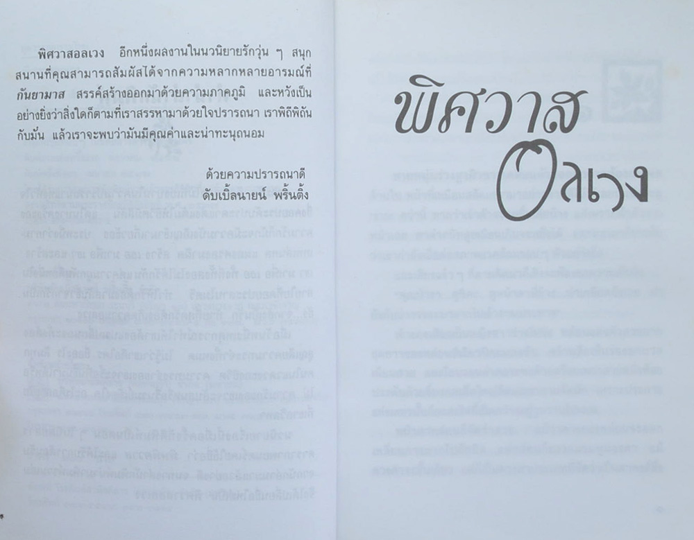 พิศวาสอลเวง