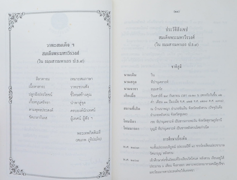 สมเด็จพระมหาวีรวงศ์ (ทางสงบ)