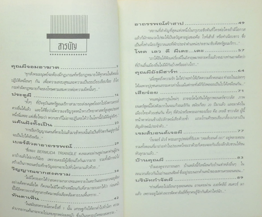 บอกแล้วว่าหมอนี่...คุณผีเฮี้ยน