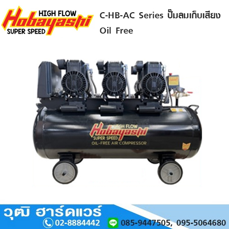 HOBAYASHI C-HB-AC Series ปั๊มลมเก็บเสียง Oil Free