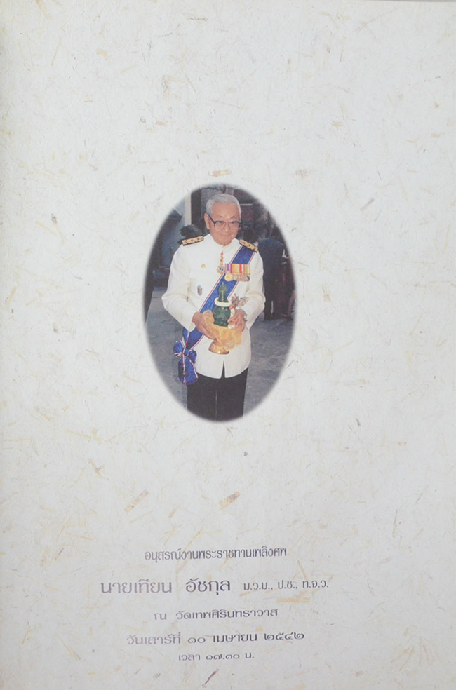 นายเทียน อัชกุล (ท่านผู้หญิงมาร์กาเรต แทตเชอร์)