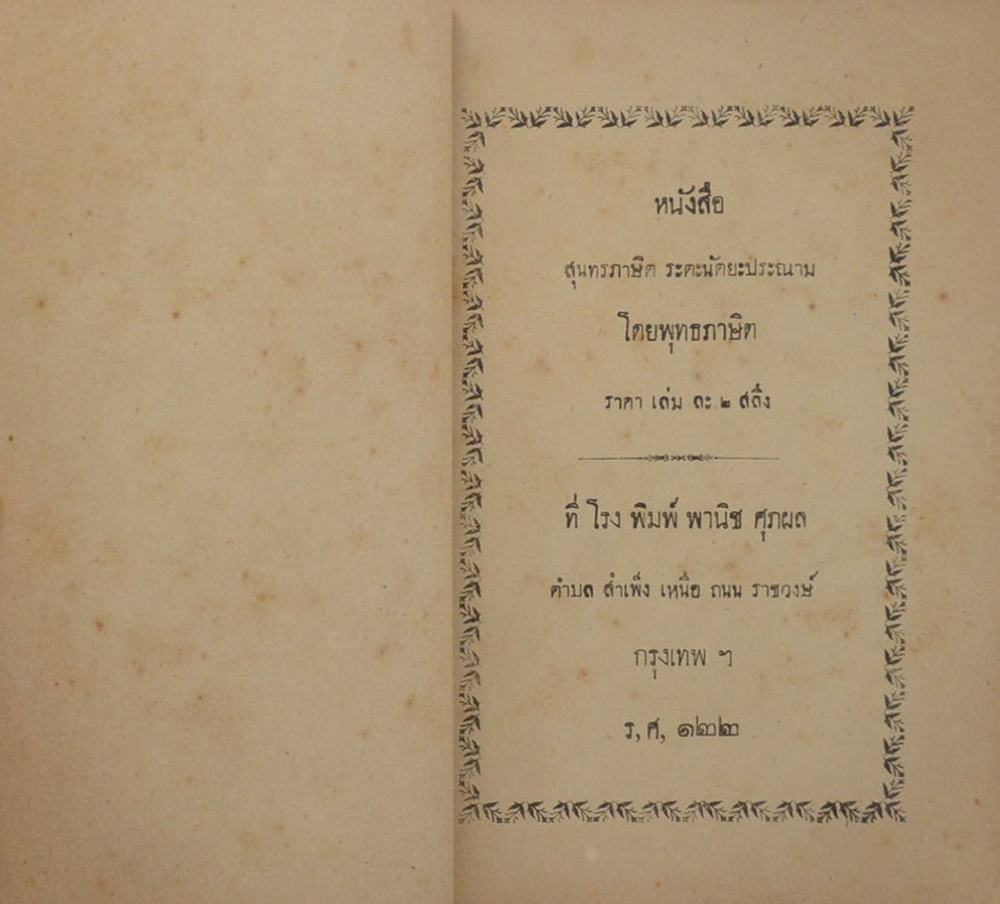 หนังสือ สุนทรภาษิต ระตะนัตยะประณาม (สภาพเดิมๆ)