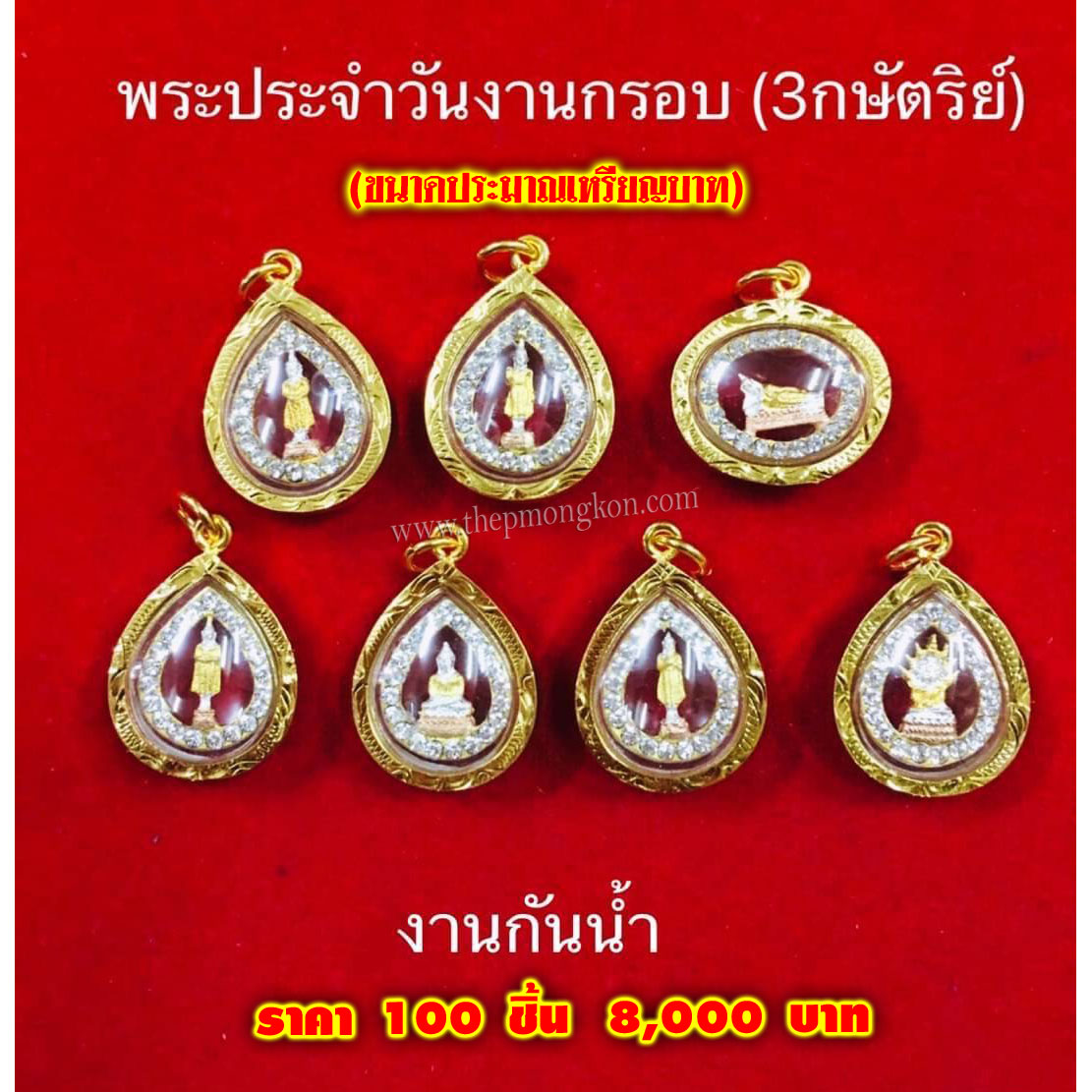 จี้พระประจำวันเกิดกรอบไมครอน 3 กษัตริย์ (จำหน่ายราคาส่งขั้นต่ำ 100 ชิ้น) 8,000 บาท เฉลี่ยชิ้นละ 80 บาท