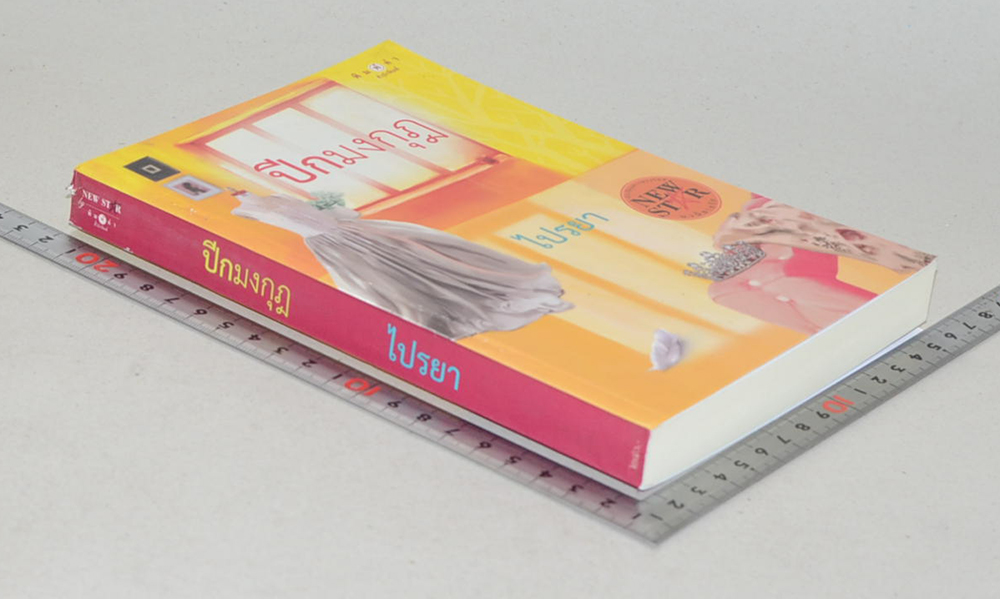 ปีกมงกุฎ