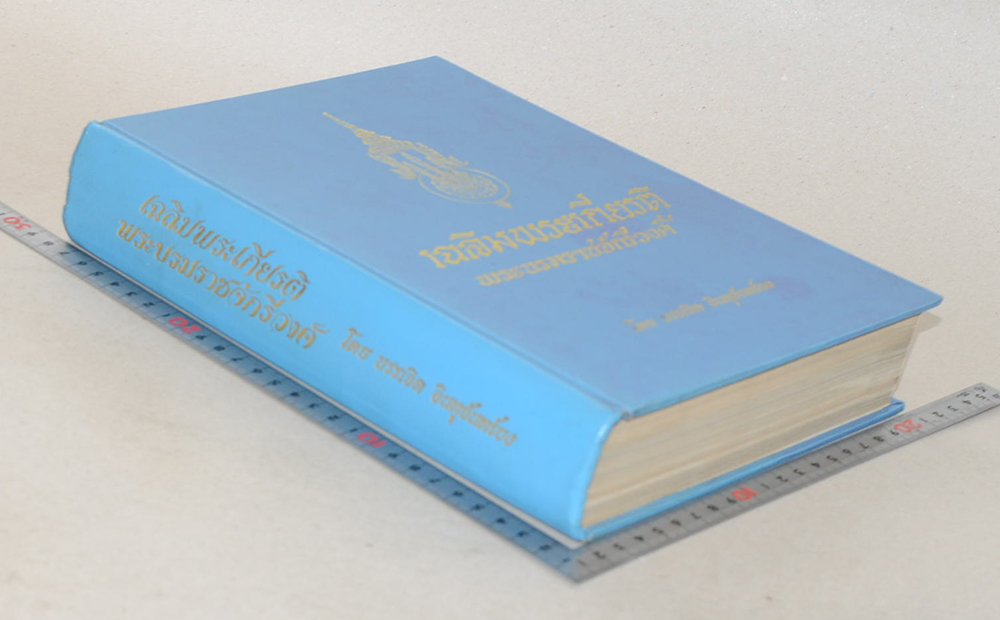 เฉลิมพระเกียรติพระบรมราชจักรีวงศ์