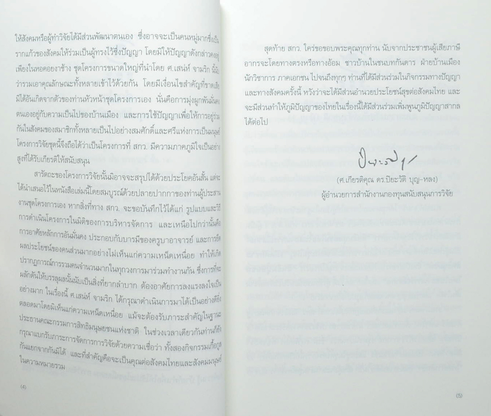 สิทธิมนุษยชนไทยในสถานการณ์สากล