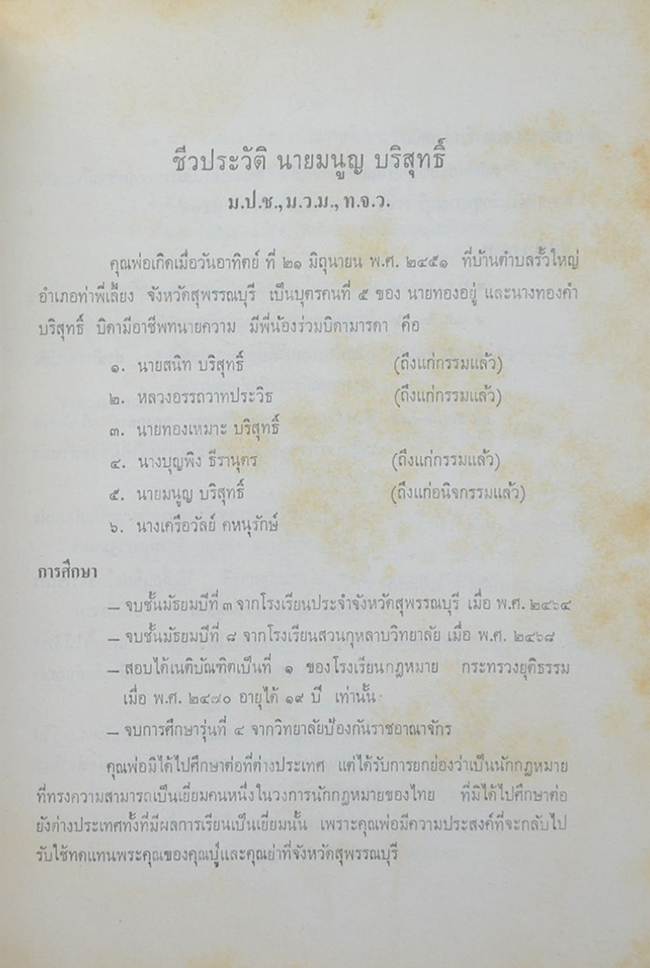 นายมนูญ บริสุทธิ์ (คณะรัฐมนตรี)