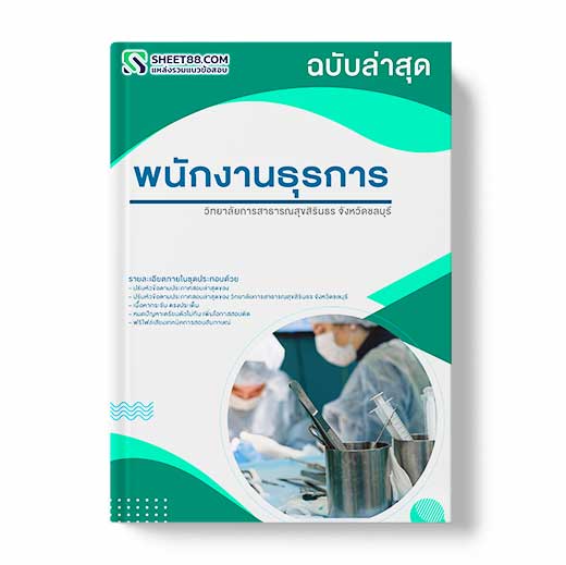 แนวข้อสอบ พนักงานธุรการ วิทยาลัยการสาธารณสุขสิรินธร จังหวัดชลบุรี