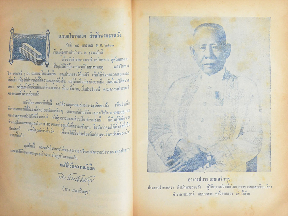 ตำราพรหมชาติ ฉบับหลวง ประจำบ้าน ดูด้วยตนเอง